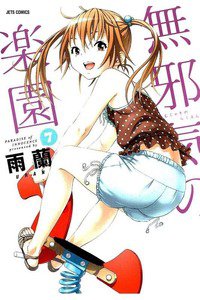 無邪気の楽園 7巻