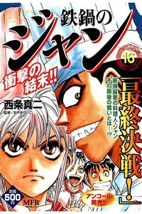 鉄鍋のジャン! 16巻