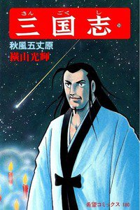 三国志 59巻