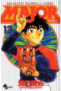 MAJOR(メジャー) 13巻
