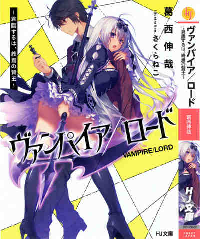 ヴァンパイア/ロード ~君臨するは、終焉の賢王~ 1巻