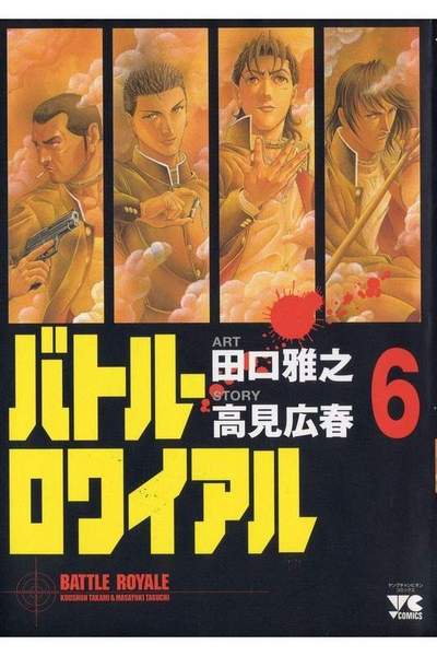 バトル・ロワイアル  6巻