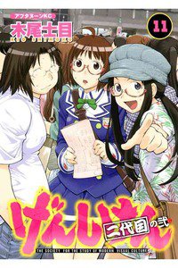 げんしけん  二代目 11巻