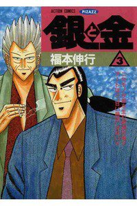 銀と金 3巻