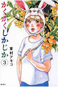 かくかくしかじか　3巻