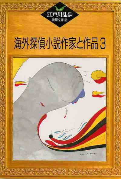 海外探偵小説作家と作品3 47巻