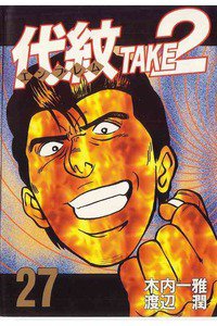 代紋＜エンブレム＞TAKE2 27巻