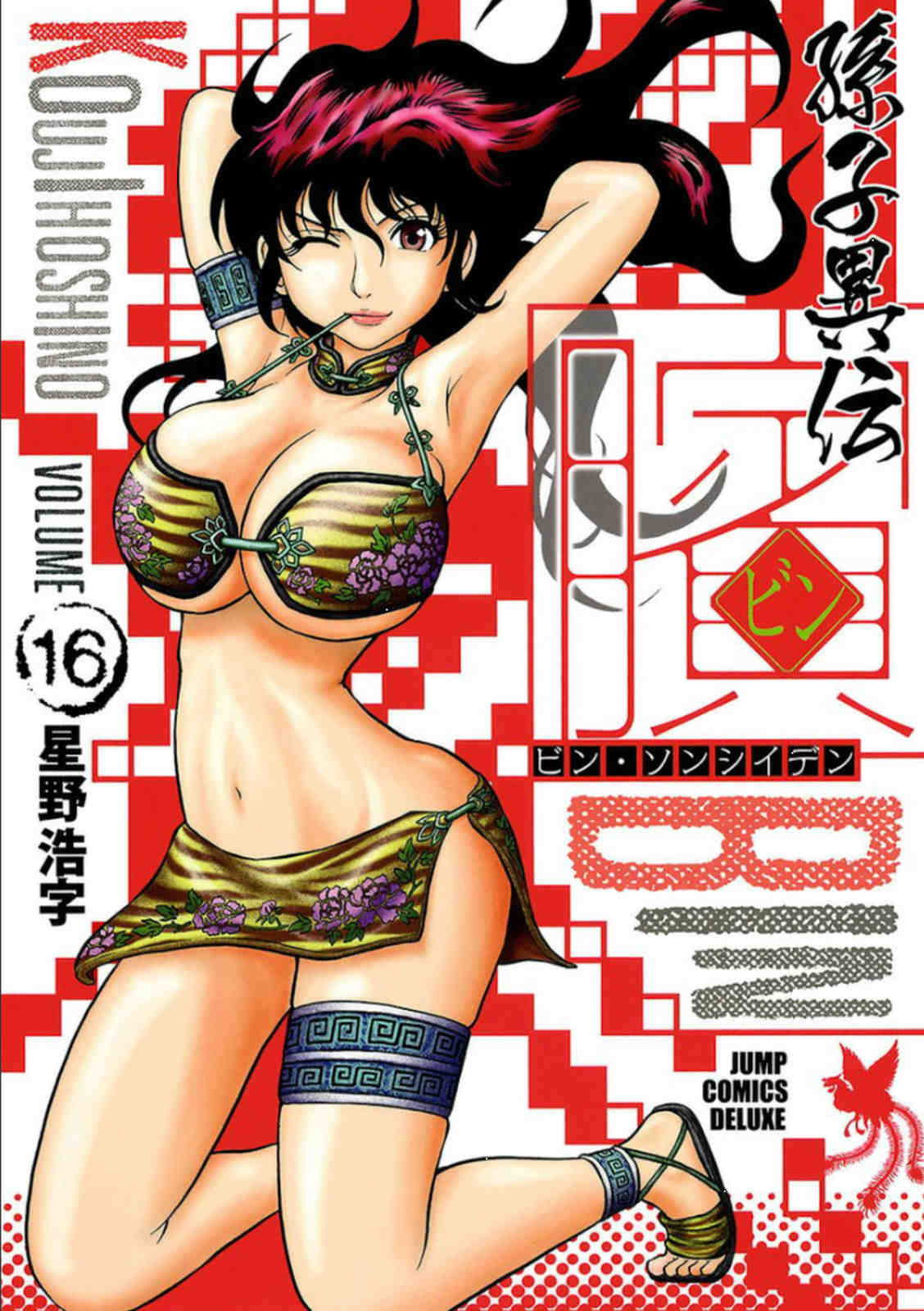 ビン〜孫子異伝〜 16巻