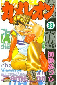 カメレオン 33巻
