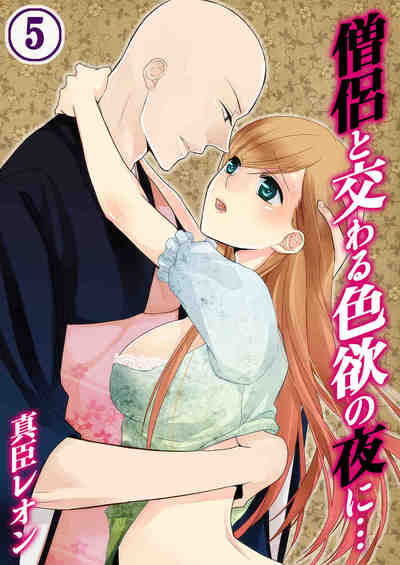 僧侶と交わる色欲の夜に… 5巻