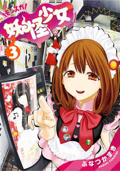 妖怪少女―モンスガ― 3巻