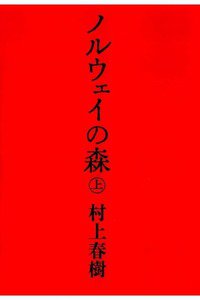 ノルウェイの森  上　