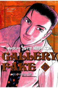 ギャラリーフェイク 23巻