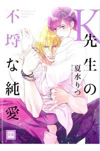 K先生の不埒な純愛