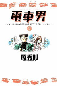 電車男 2巻