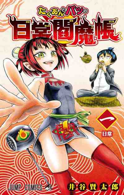 たくあんとバツの日常閻魔帳 1巻