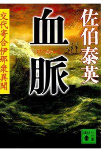 血脈 交代寄合伊那衆異聞