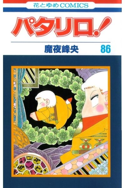 パタリロ! 86巻
