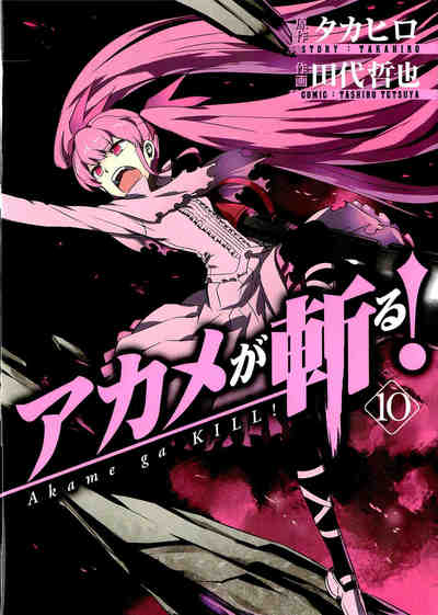 アカメが斬る! 10巻