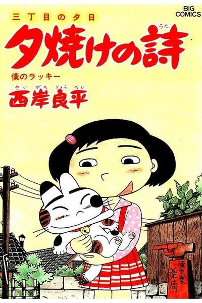 三丁目の夕日  焼けの詩 26巻