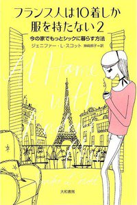 フランス人は10着しか服を持たない2