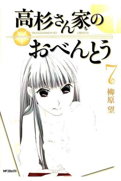 高杉さん家のおべんとう  7巻