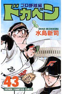 ドカベン プロ野球編 43巻