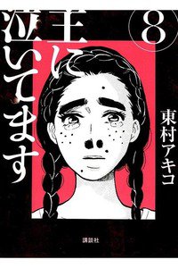 主に泣いてます 8巻