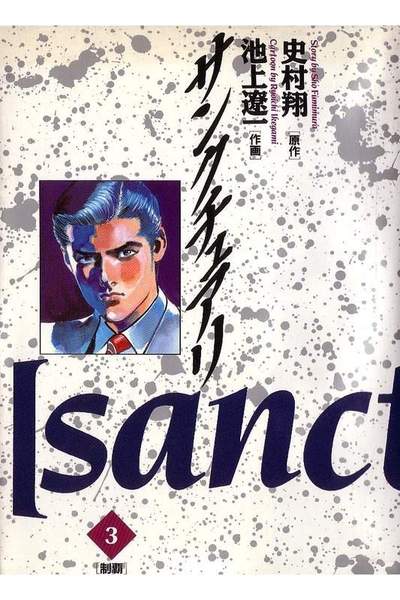 サンクチュアリ 3巻