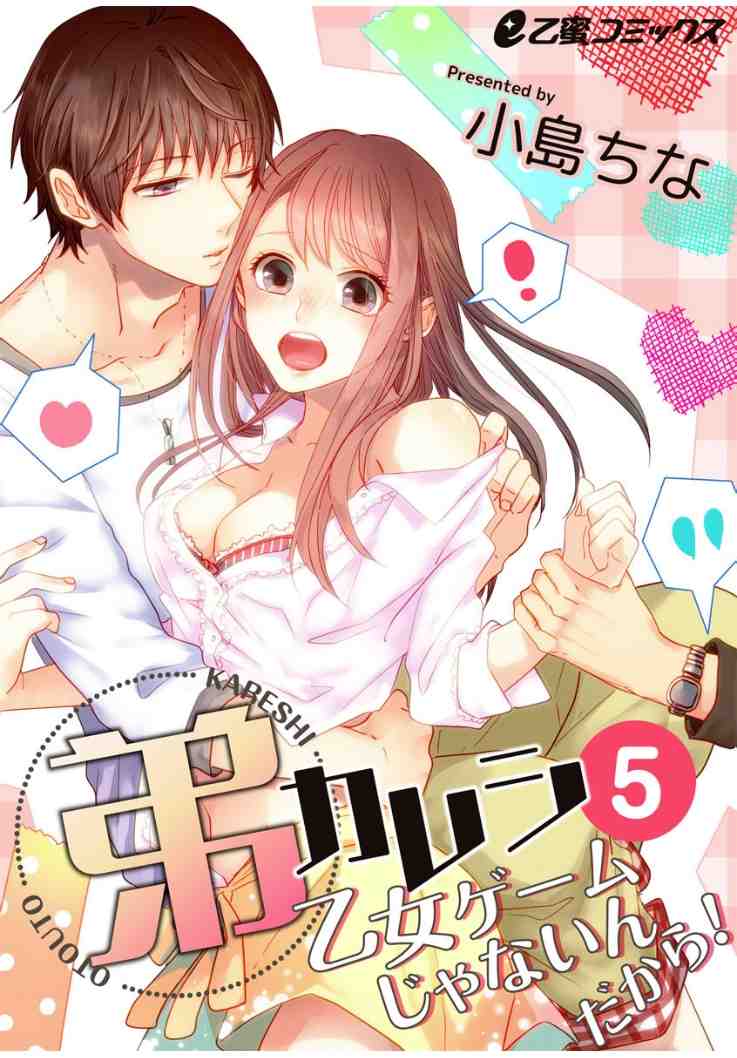 弟カレシ〜乙女ゲームじゃないんだから!〜 5巻