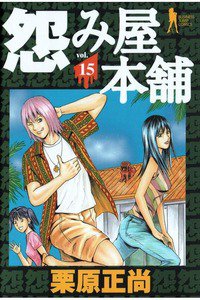 怨み屋本舗 15巻