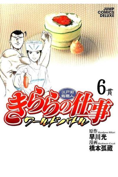 江戸前鮨職人きららの仕事 ワールドバトル  6巻