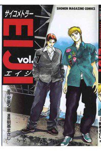 サイコメトラーEIJI 7巻
