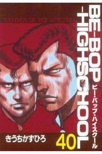 BE-BOP-HIGHSCHOOL(ビーバップハイスクール) 40巻