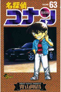 名探偵コナン 63巻