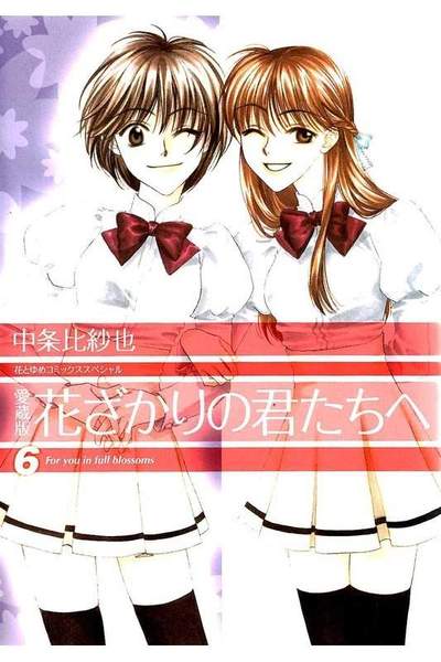 花ざかりの君たちへ 6巻