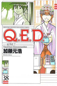 Q.E.D. 証明終了  38巻