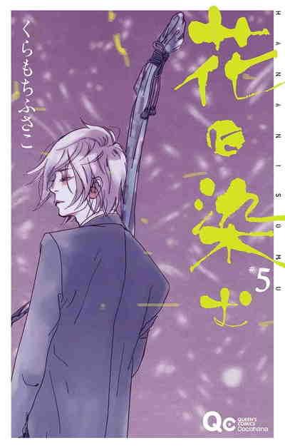 花に染む 5巻