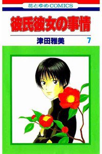 彼氏彼女の事情 7巻
