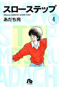 スローステップ 4巻