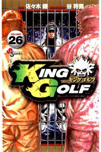 KING GOLF (キングゴルフ) 26巻