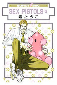 SEX PISTOLS (セックスピストルズ)　3巻