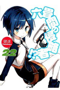 六畳間の侵略者!? 22巻