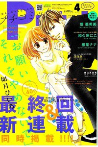 プチコミック 4月号