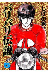 バリバリ伝説  5巻