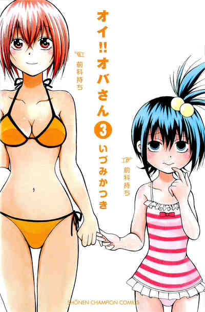 オイ!!オバさん 3巻