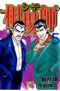 相場師 シテ 5巻