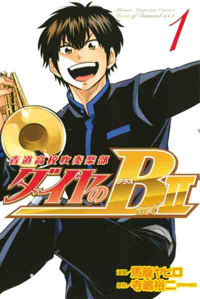 ダイヤのB!! 青道高校吹奏楽部 act2 1巻