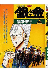 銀と金 10巻