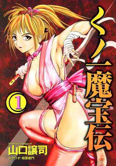 くノ一魔宝伝 1巻